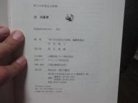 角川日本地名大辞典 28 兵庫県