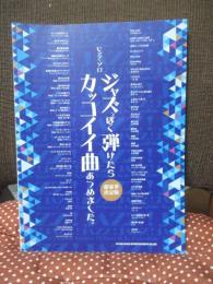 ジャズっぽく弾けたらカッコイイ曲あつめました。 : ピアノ・ソロ : （超豪華決定版）