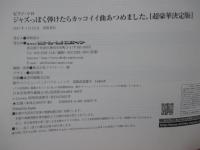 ジャズっぽく弾けたらカッコイイ曲あつめました。 : ピアノ・ソロ : （超豪華決定版）