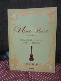 ウクレレ・メソッド：各指のための効果的トレーニング・ブック (模範演奏CD付)