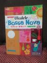 ウクレレ・ボサノバ : TAB譜付スコア