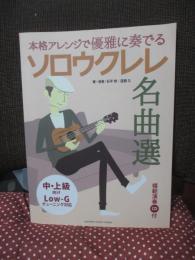 本格アレンジで優雅に奏でる ソロウクレレ名曲選 【CD付】