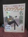 本格アレンジで優雅に奏でる ソロウクレレ名曲選 【CD付】