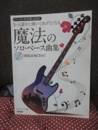 ベース1本で楽しめる!! きっと誰かに弾いてあげたくなる 魔法のソロ・ベース曲集