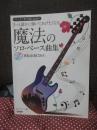 ベース1本で楽しめる!! きっと誰かに弾いてあげたくなる 魔法のソロ・ベース曲集
