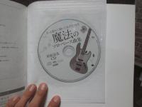 ベース1本で楽しめる!! きっと誰かに弾いてあげたくなる 魔法のソロ・ベース曲集