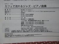 カフェで流れるジャズ・ピアノ曲集