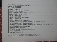 ジャズの練習 : ジヤズ・ピアノ・テクニカル・メソツド