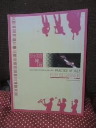 ジャズピアノテクニカルメソッド ジャズの練習 <ビギナー編>