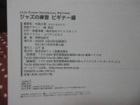 ジャズピアノテクニカルメソッド ジャズの練習 <ビギナー編>