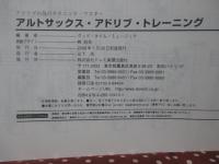 アルト・サックス・アドリブ・トレーニング : アドリブの為のテクニック・マスター