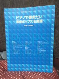 ピアノで弾きたい洋楽ポップス名曲選 : 中級～上級対応