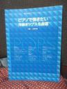 ピアノで弾きたい洋楽ポップス名曲選 : 中級～上級対応
