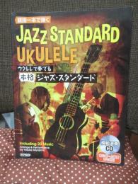 ウクレレで奏でる本格ジャズ・スタンダード