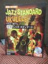 ウクレレで奏でる本格ジャズ・スタンダード