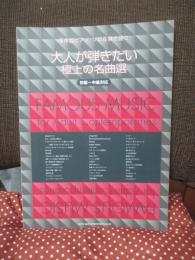 保存版ピアノソロ&弾き語り 「大人が弾きたい極上の名曲選 初級-中級対応」