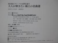 保存版ピアノソロ&弾き語り 「大人が弾きたい極上の名曲選 初級-中級対応」