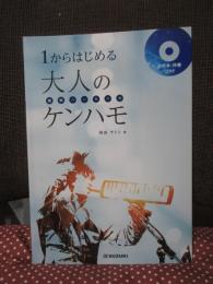 1からはじめる 大人のケンハモ (鍵盤ハーモニカ)