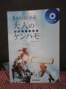 1からはじめる 大人のケンハモ (鍵盤ハーモニカ)