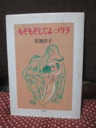 もぞもぞしてよゴリラ