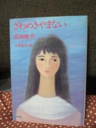 ざわめきやまない