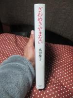 ざわめきやまない