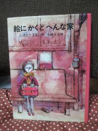 絵にかくとへんな家