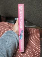 絵にかくとへんな家