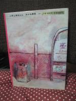 絵にかくとへんな家