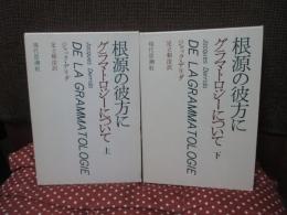 「根源の彼方に グラマトロジーについて」 上・下巻セット