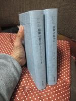 「根源の彼方に グラマトロジーについて」 上・下巻セット