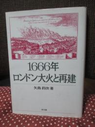 1666年ロンドン大火と再建