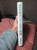1666年ロンドン大火と再建