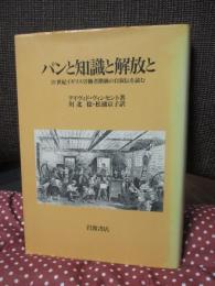 パンと知識と解放と : 19世紀イギリス労働者階級の自叙伝を読む