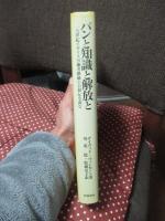 パンと知識と解放と : 19世紀イギリス労働者階級の自叙伝を読む