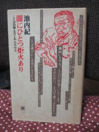 闇にひとつ炬火あり : ことばの狩人カール・クラウス