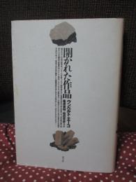 開かれた作品