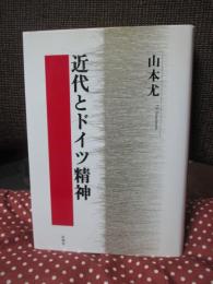 近代とドイツ精神