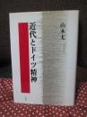 近代とドイツ精神