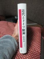近代とドイツ精神