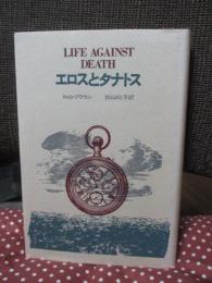 エロスとタナトス