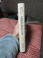 エロスとタナトス