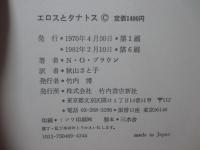 エロスとタナトス