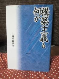 構築主義とは何か
