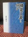 構築主義とは何か