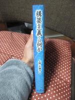 構築主義とは何か