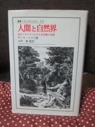 人間と自然界 : 近代イギリスにおける自然観の変遷