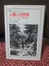 人間と自然界 : 近代イギリスにおける自然観の変遷