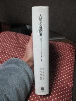 人間と自然界 : 近代イギリスにおける自然観の変遷