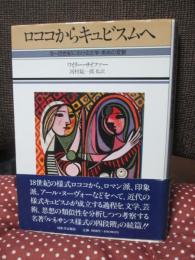 ロココからキュビスムへ : 18～20世紀における文学・美術の変貌